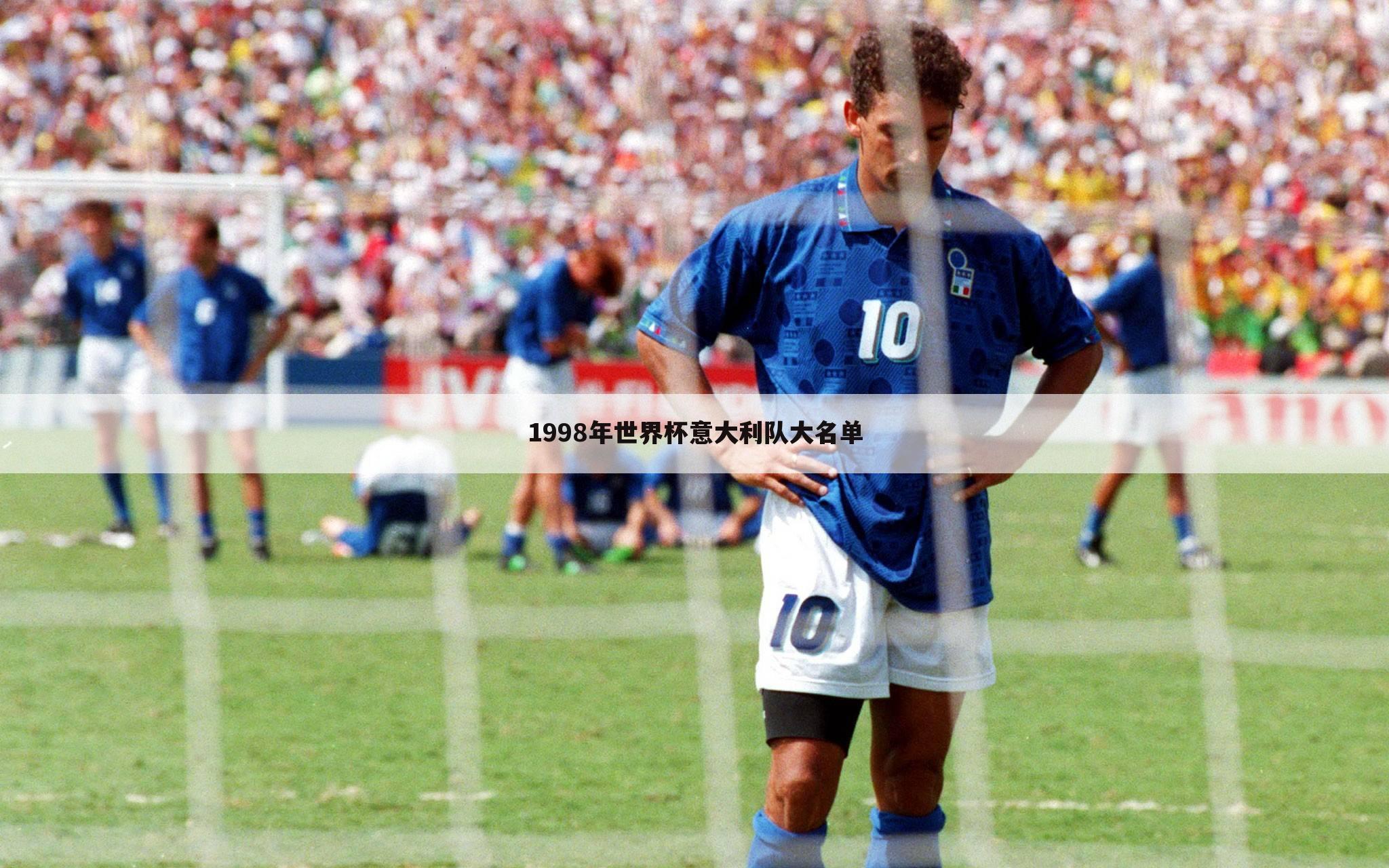 1998年世界杯意大利队大名单