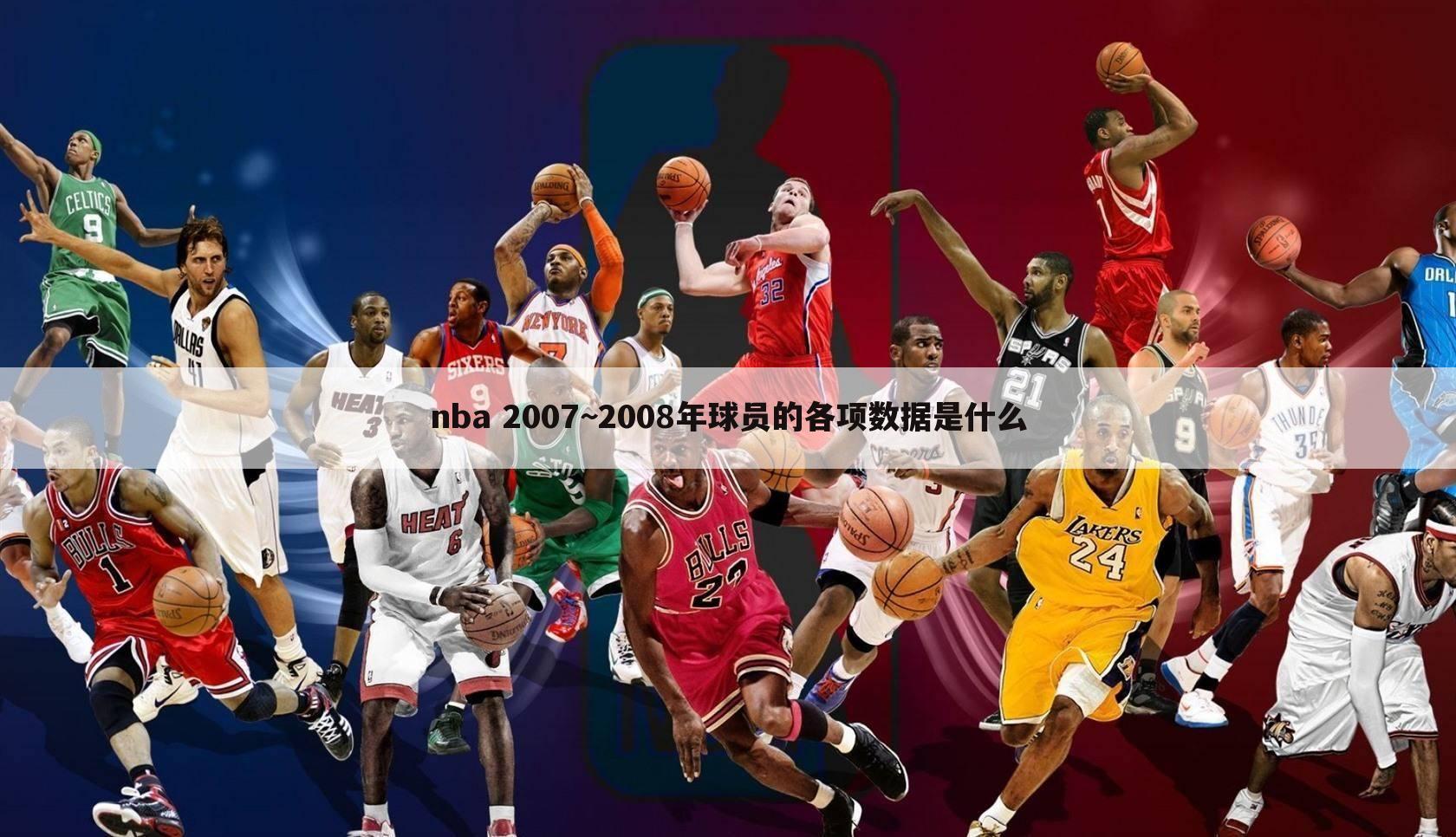 nba 2007~2008年球员的各项数据是什么