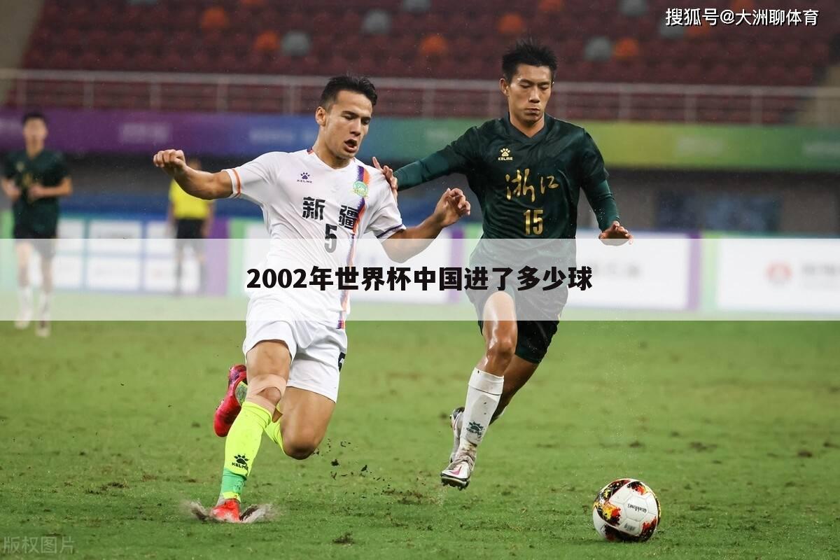 2002年世界杯中国进了多少球