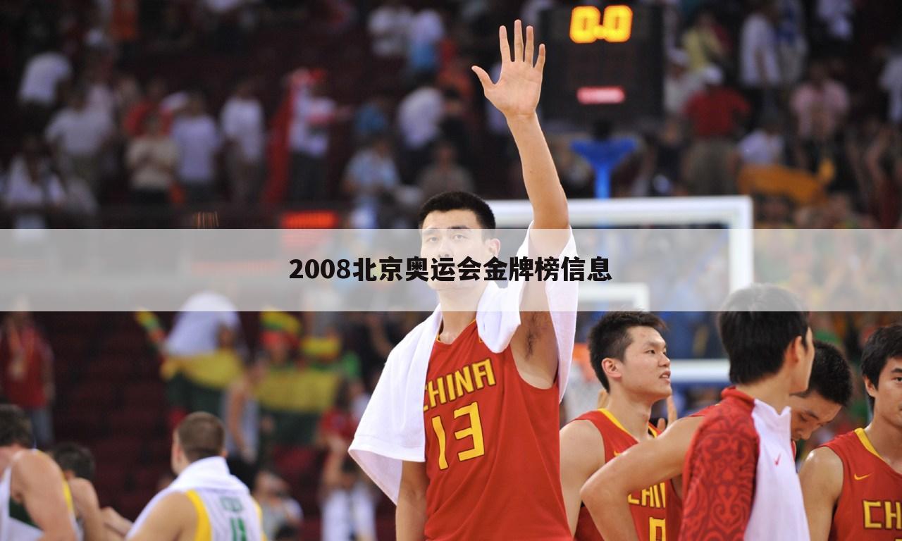 2008北京奥运会金牌榜信息