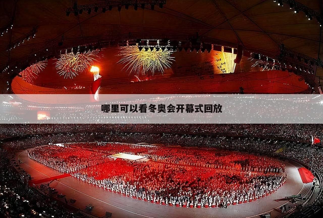 <b>「北京奥运会开幕」北京奥运会开幕式回放完整版</b>
