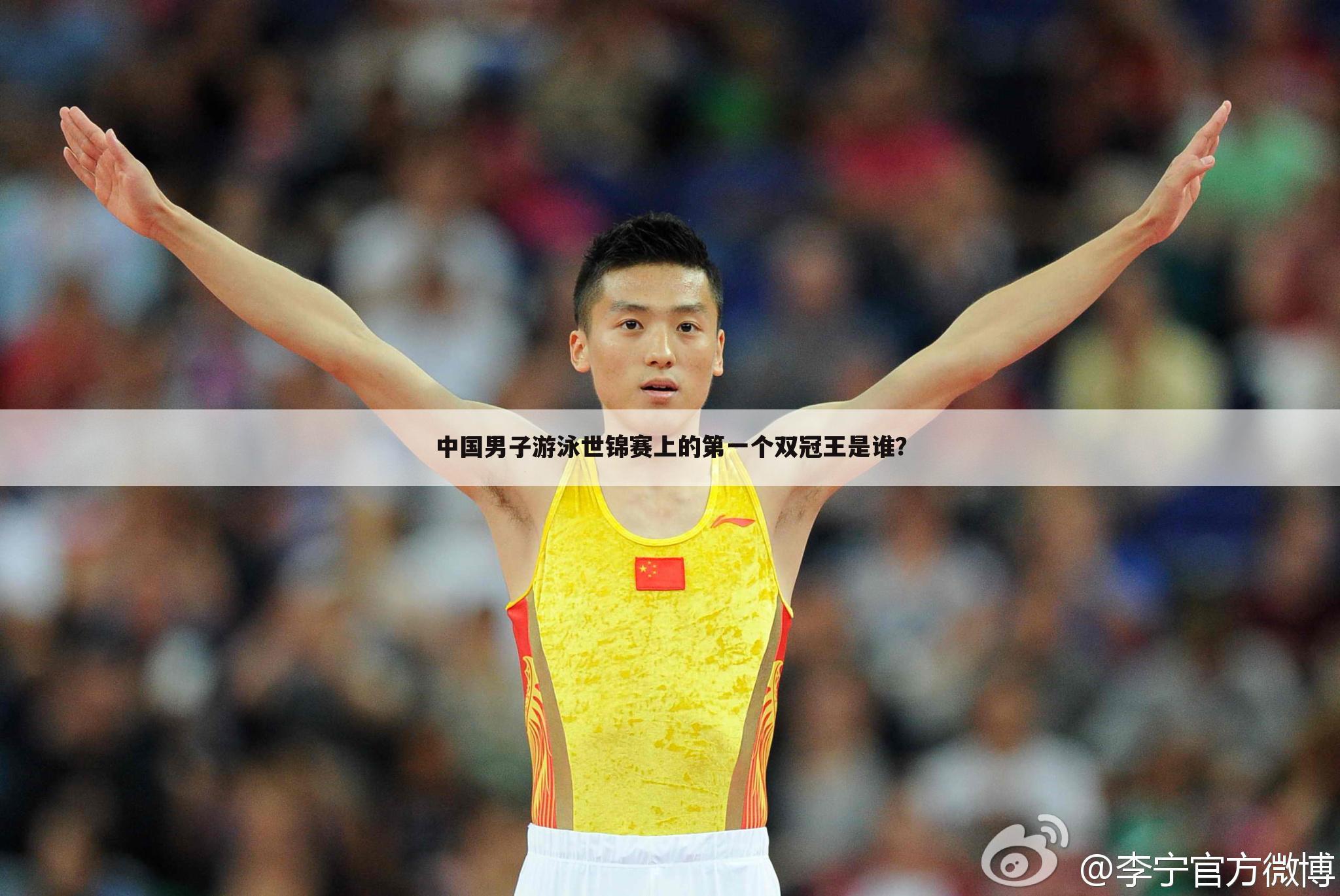中国男子游泳世锦赛上的第一个双冠王是谁？