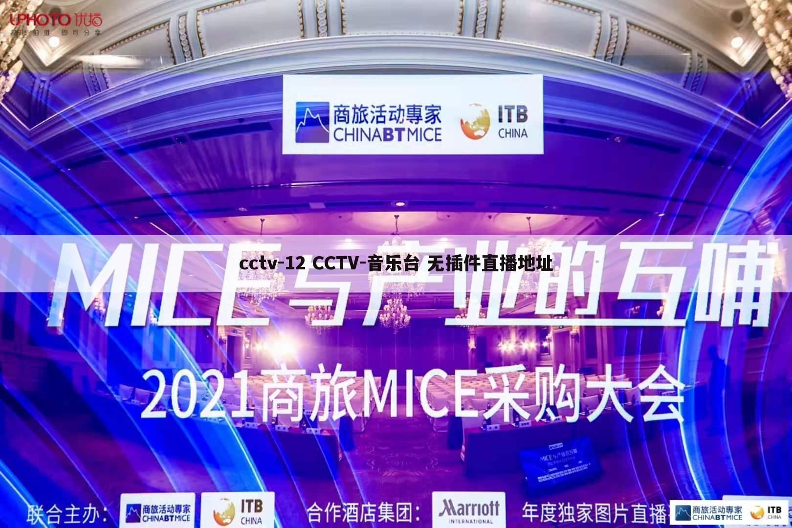 cctv-12 CCTV-音乐台 无插件直播地址