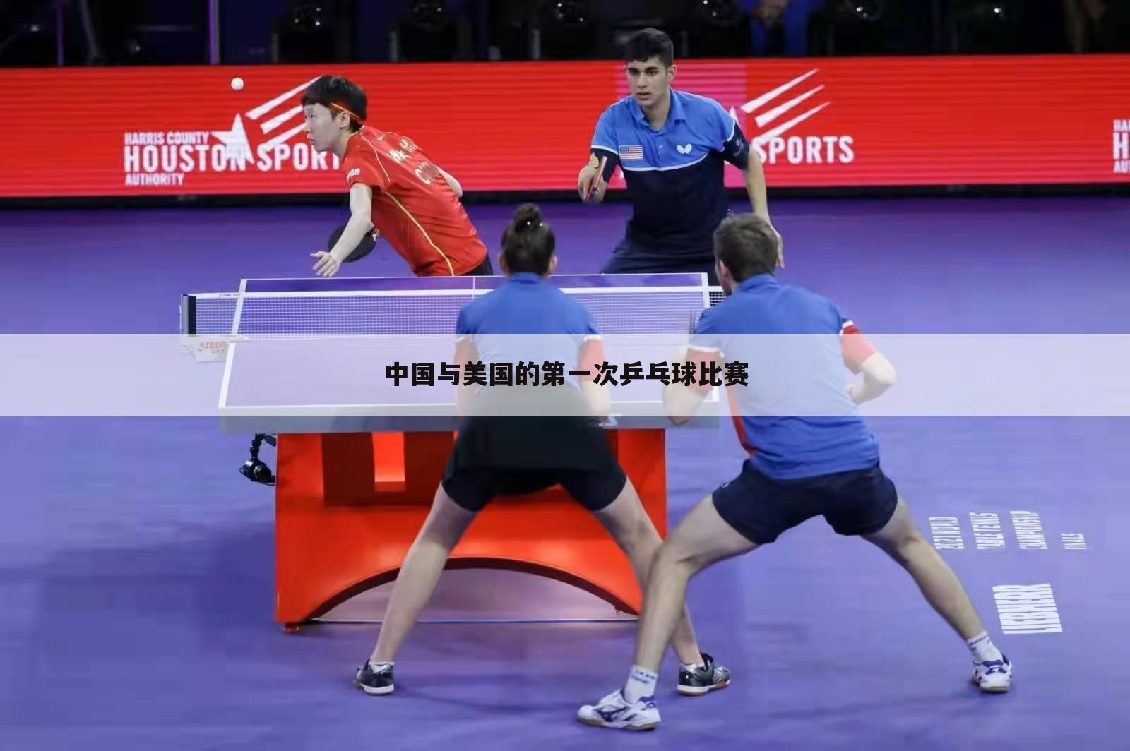 中国与美国的第一次乒乓球比赛