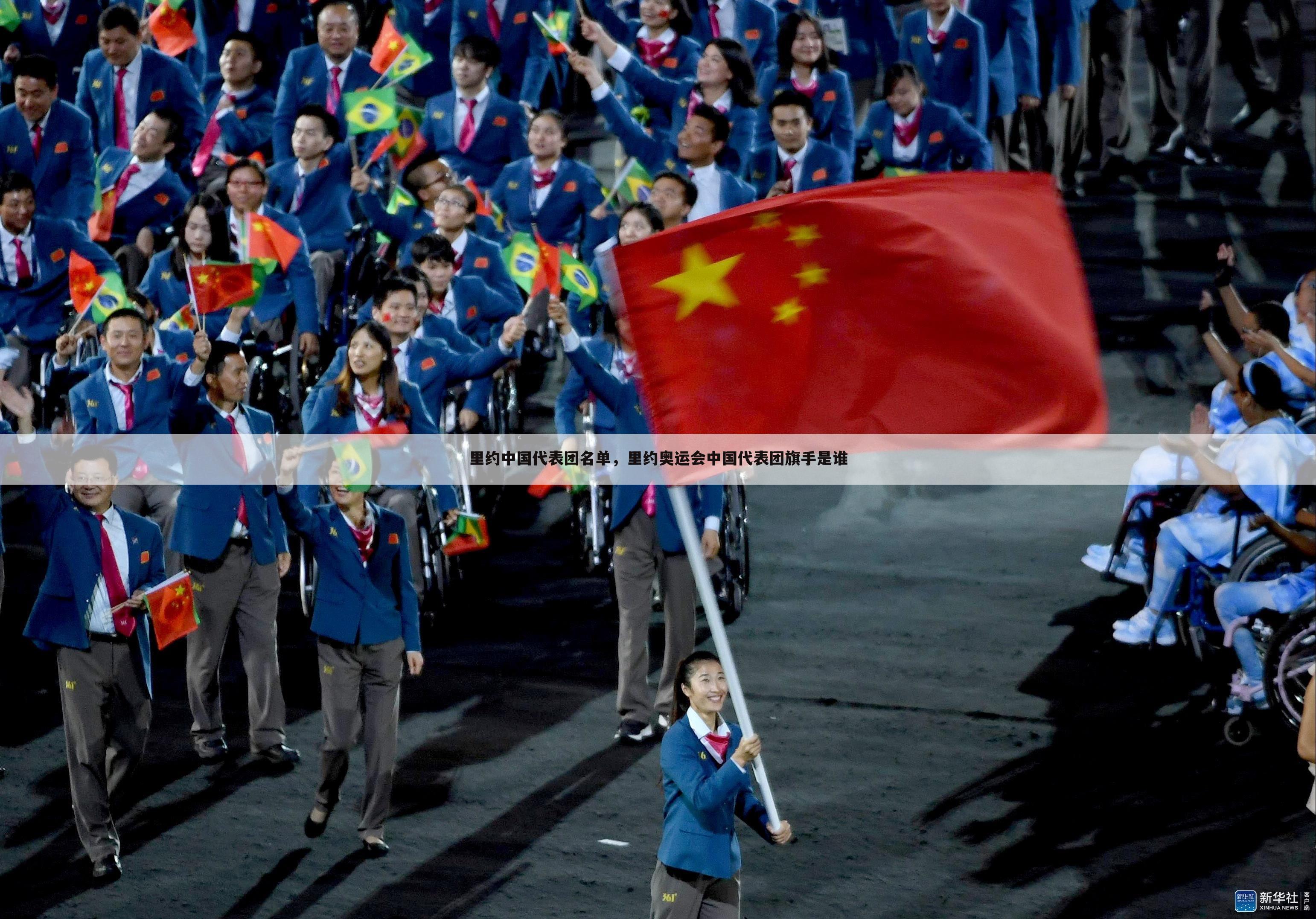 里约中国代表团名单，里约奥运会中国代表团旗手是谁