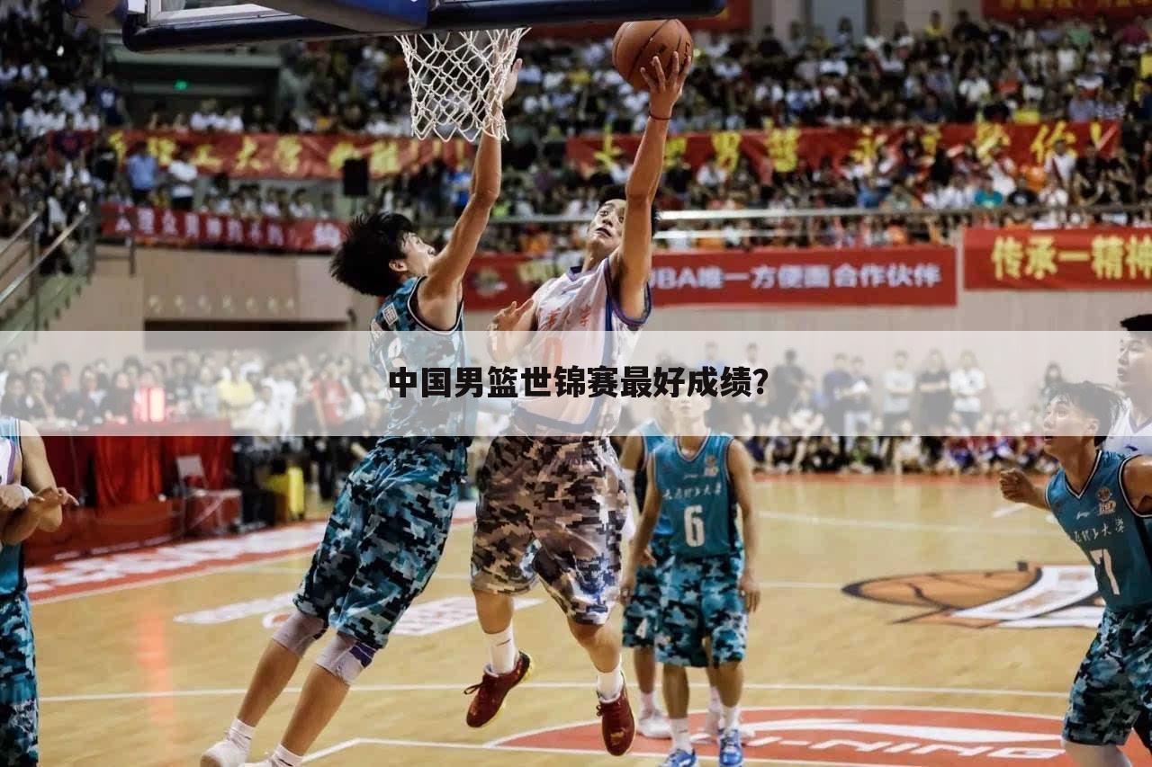 中国男篮世锦赛最好成绩？