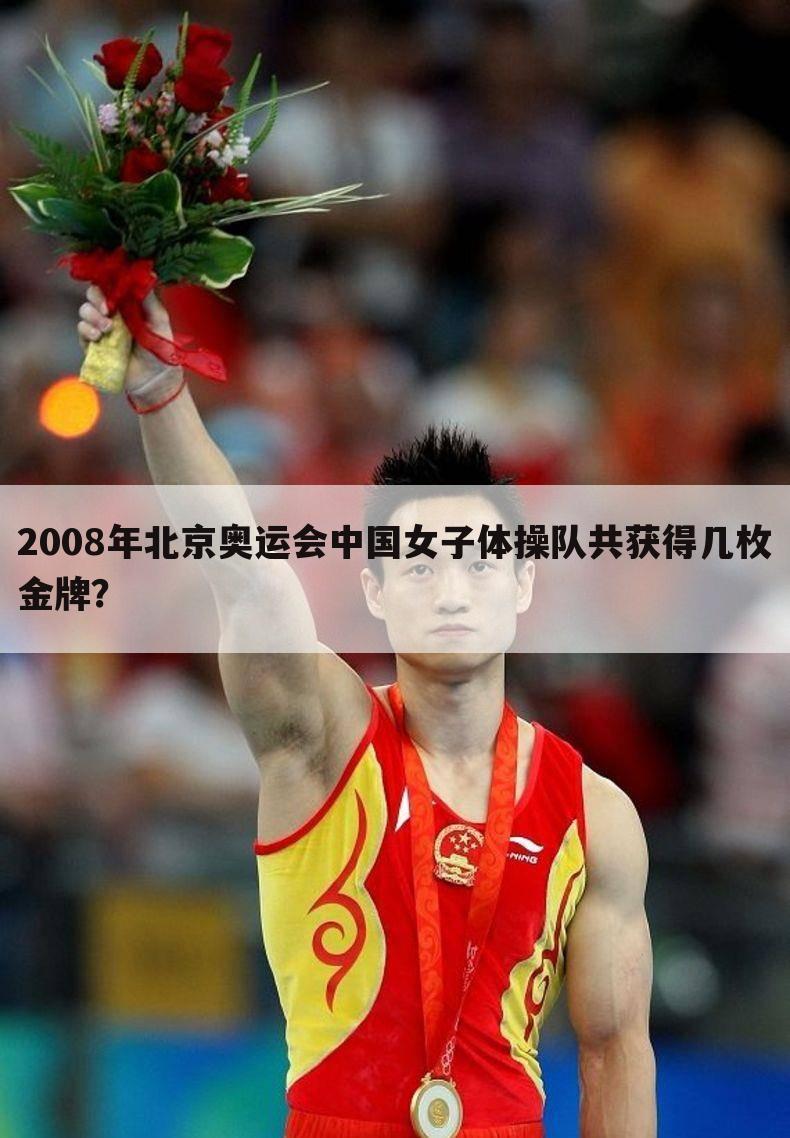 【北京奥运会女子体操】北京奥运会女子体操金牌名单