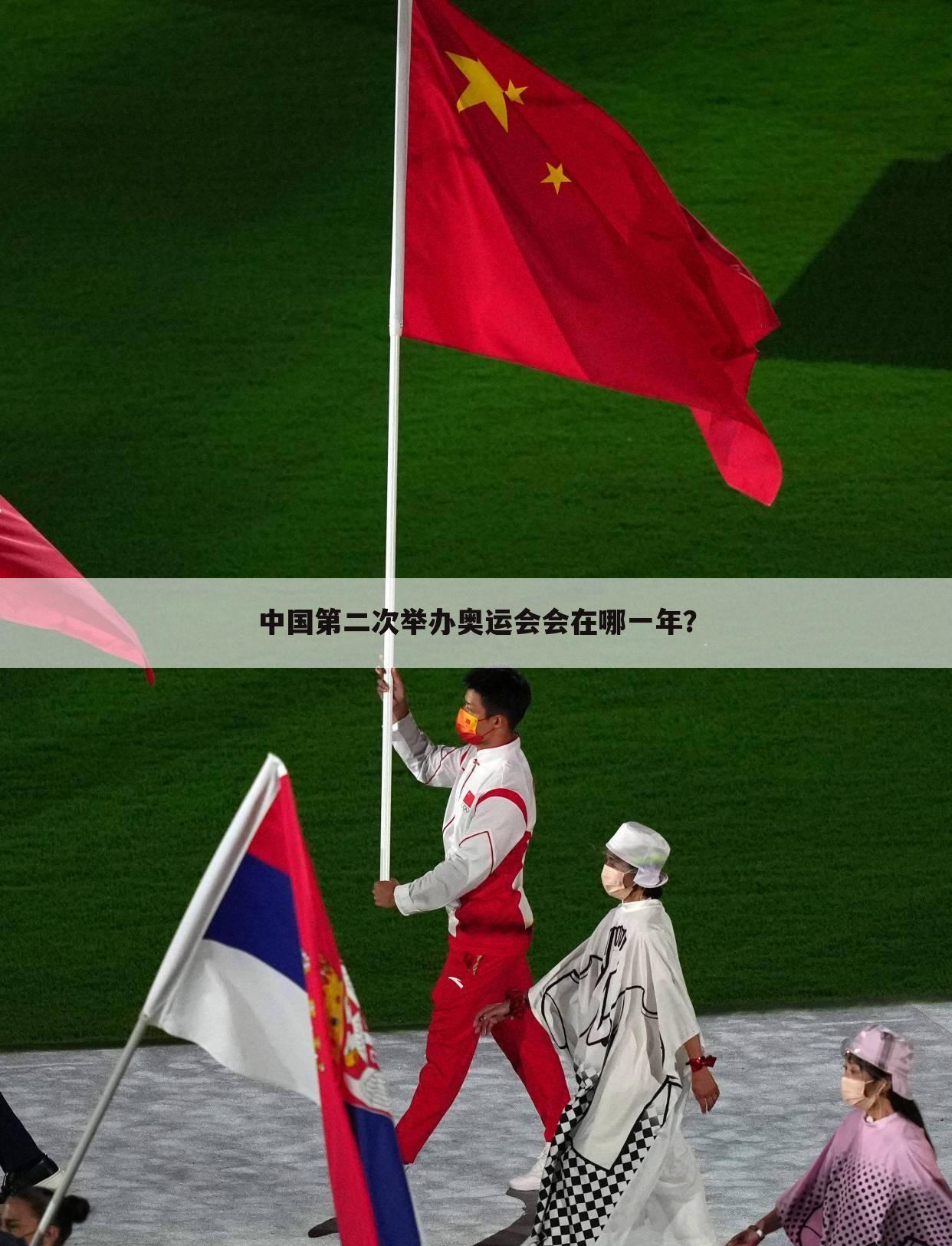 〈奥运赛事〉中国第二次举办奥运赛事