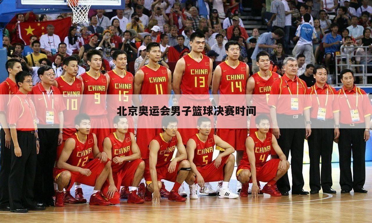 北京奥运会男子篮球决赛时间