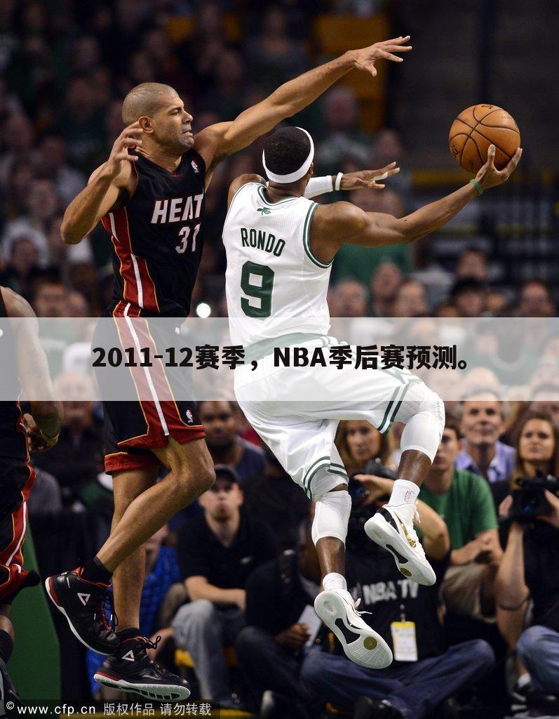 2011-12赛季，NBA季后赛预测。