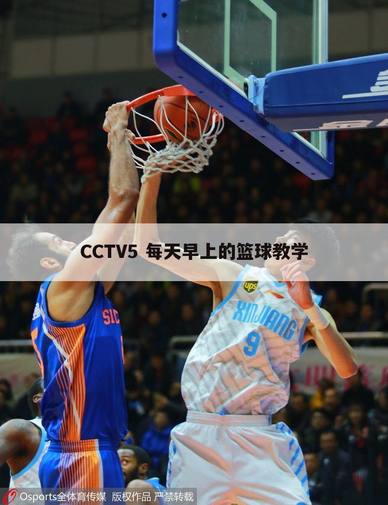 CCTV5 每天早上的篮球教学