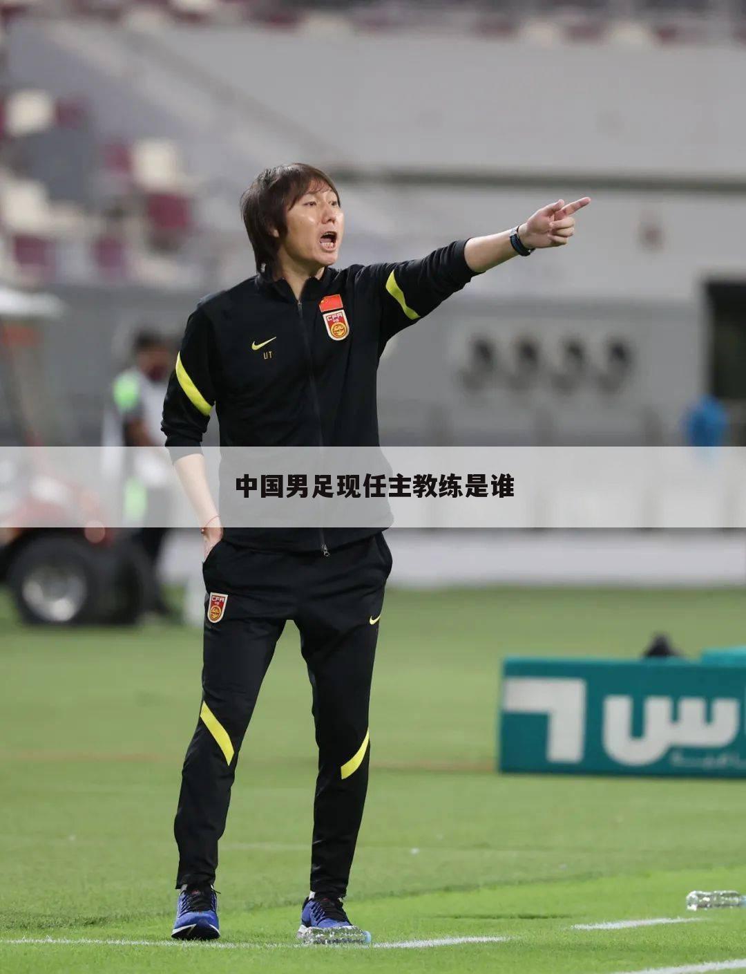 中国男足现任主教练是谁