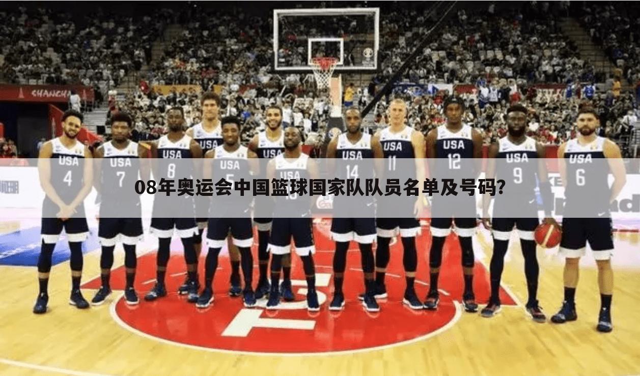08年奥运会中国篮球国家队队员名单及号码？