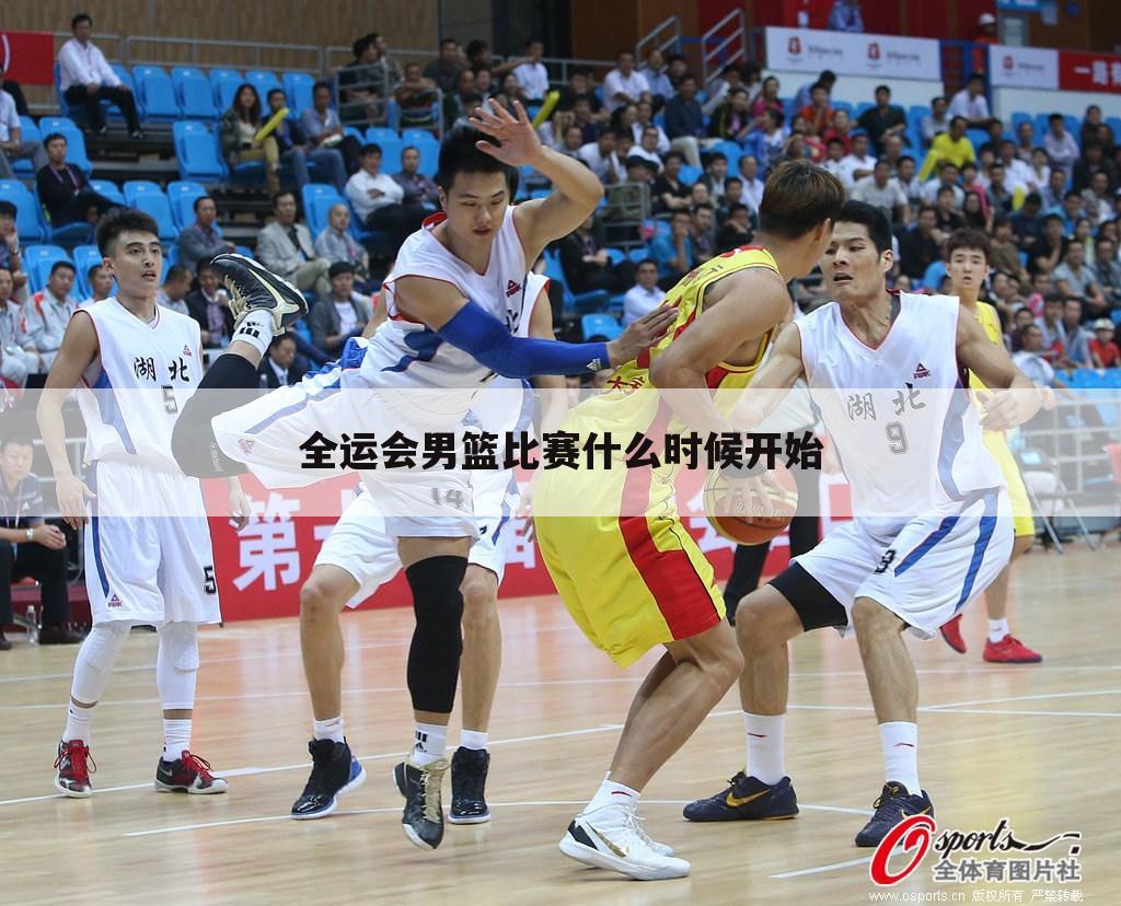 【全运会男篮球赛程直播】陕西全运会篮球赛程