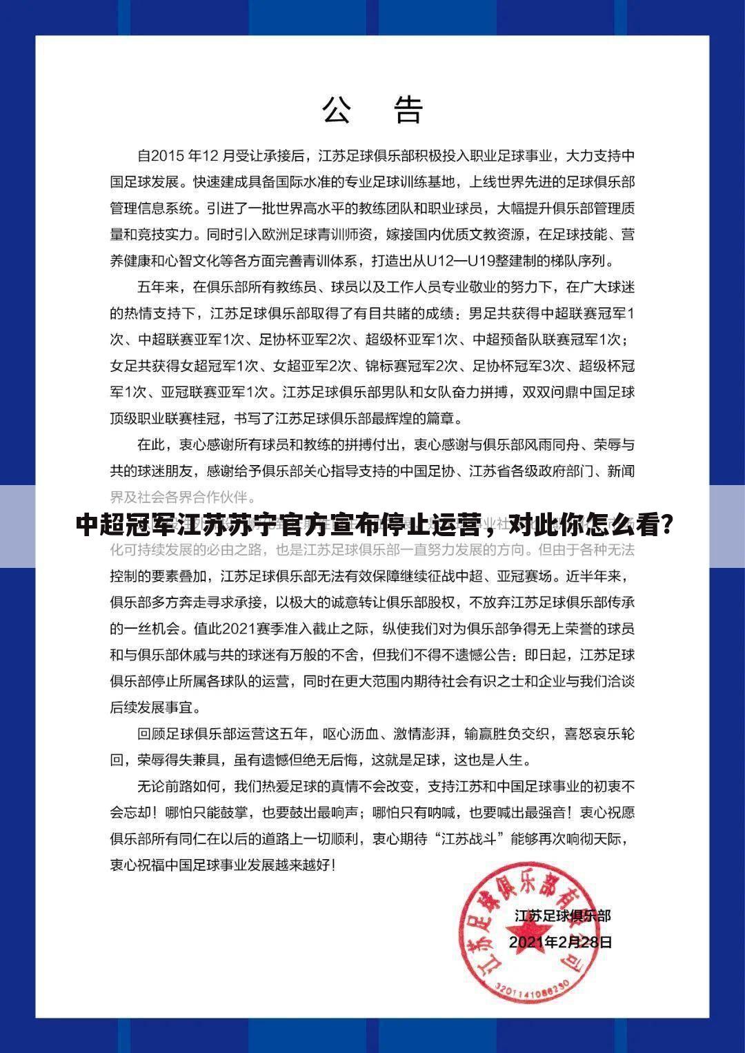 中超冠军江苏苏宁官方宣布停止运营，对此你怎么看？