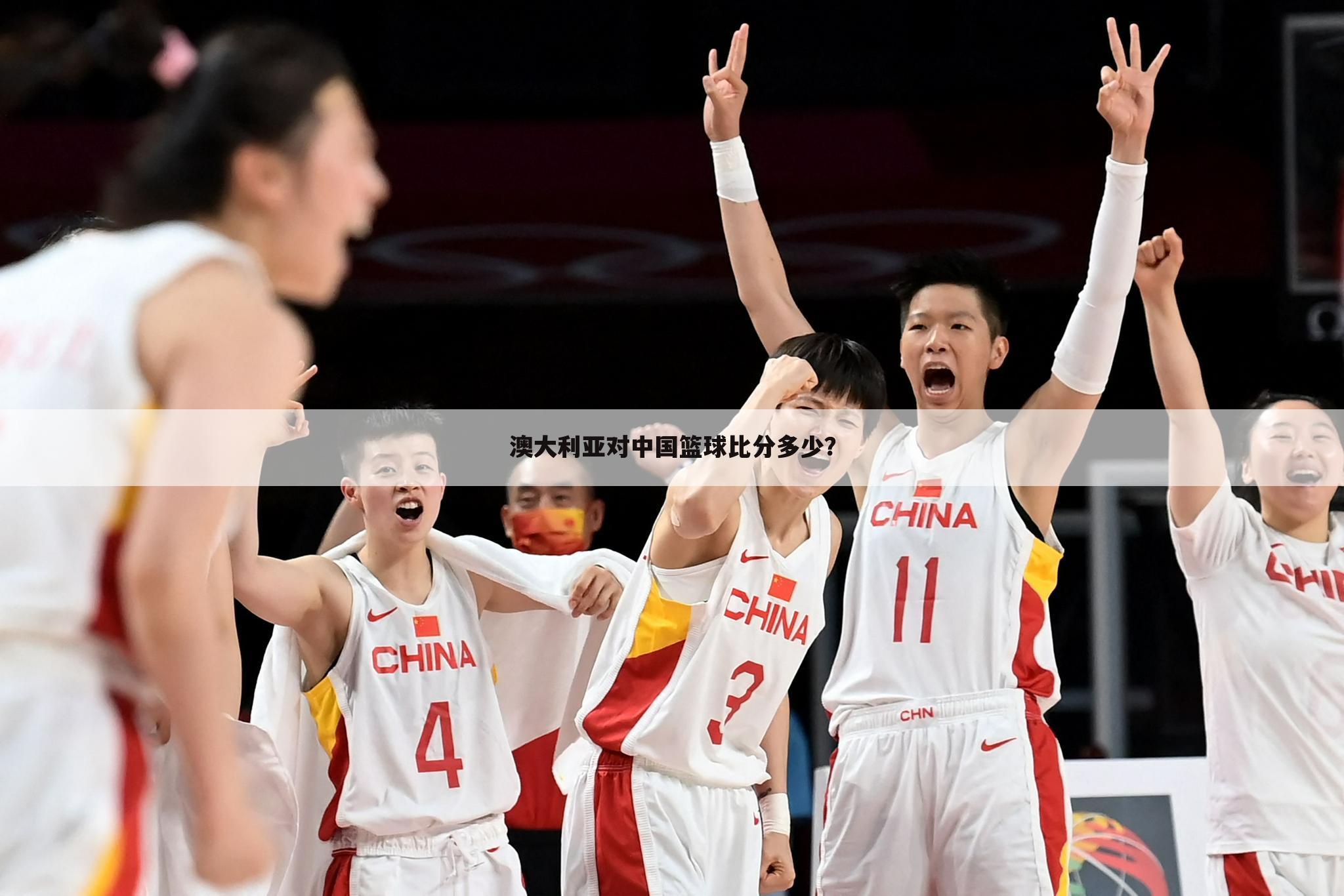澳大利亚对中国篮球比分多少？