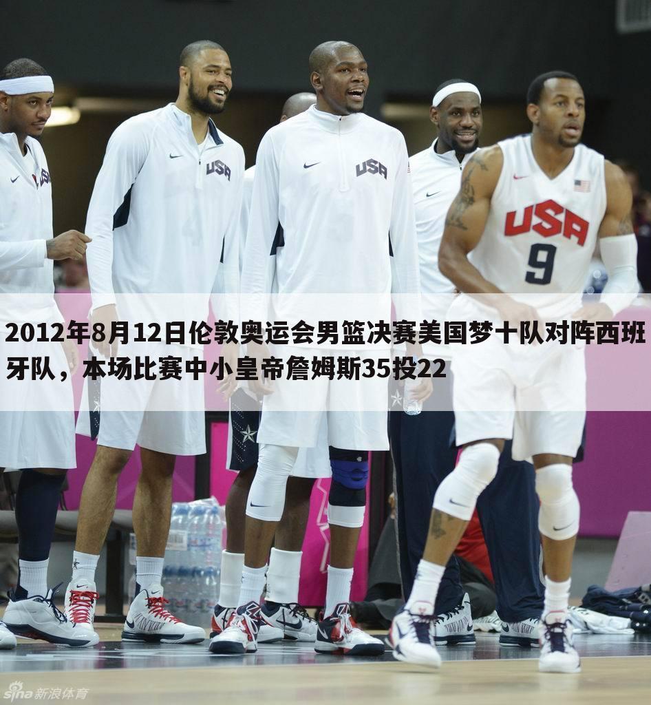 关于2012伦敦奥运会美国男篮vs西班牙的一些信息