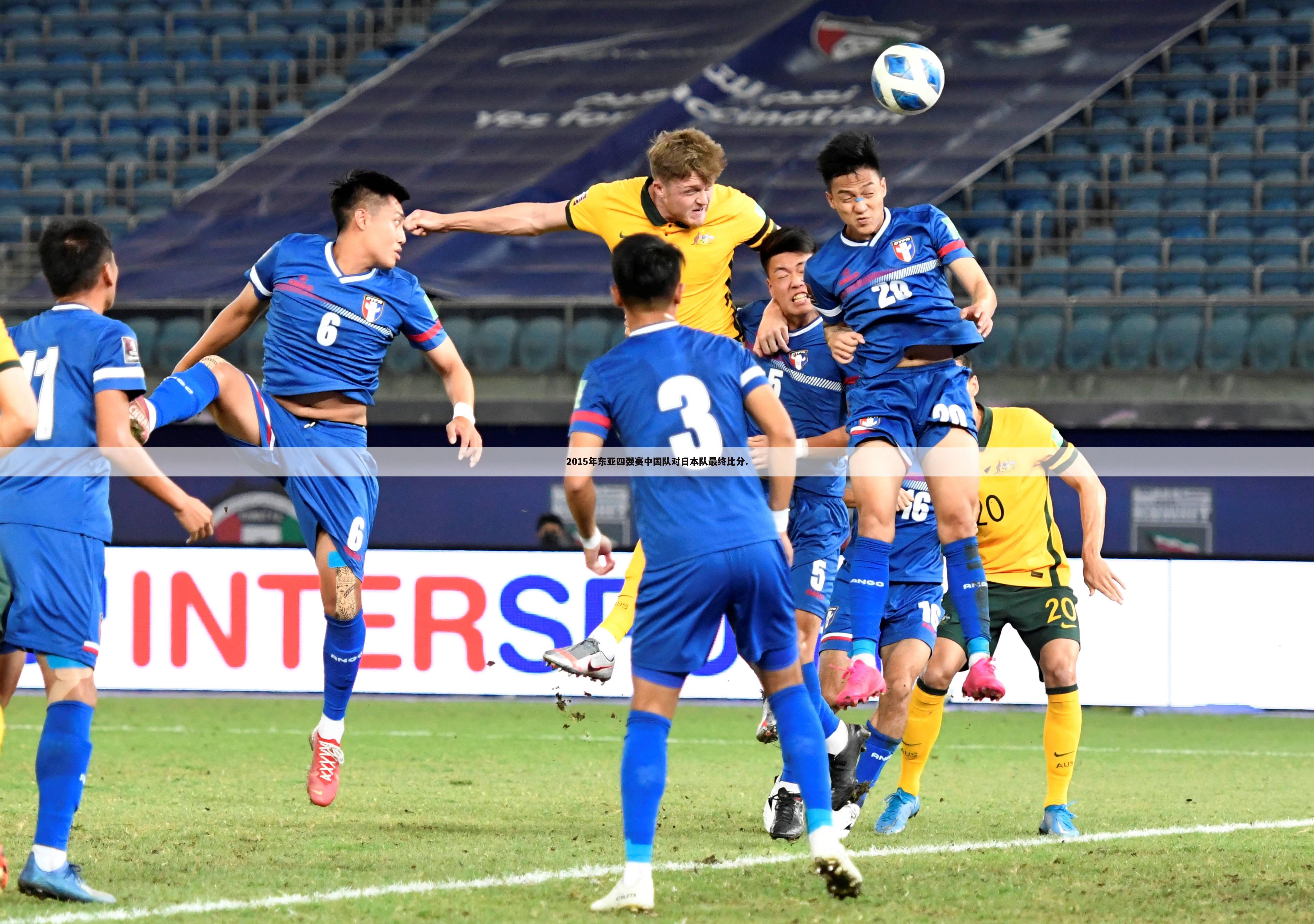 2015年东亚四强赛中国队对日本队最终比分.