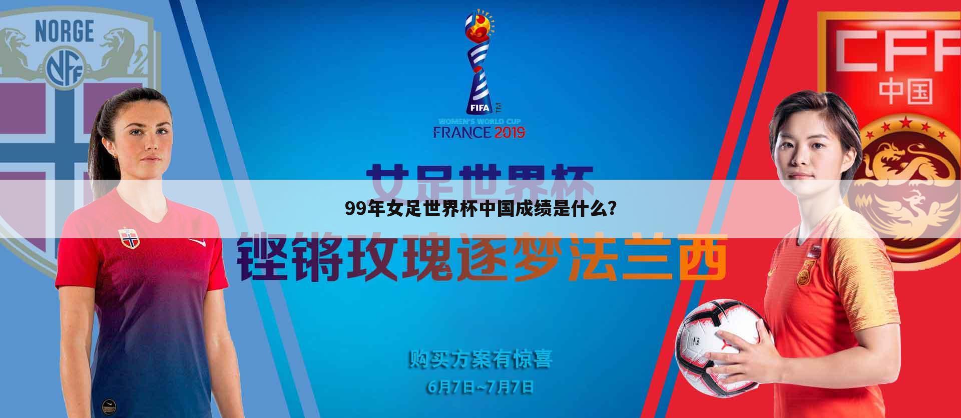 99年女足世界杯中国成绩是什么？