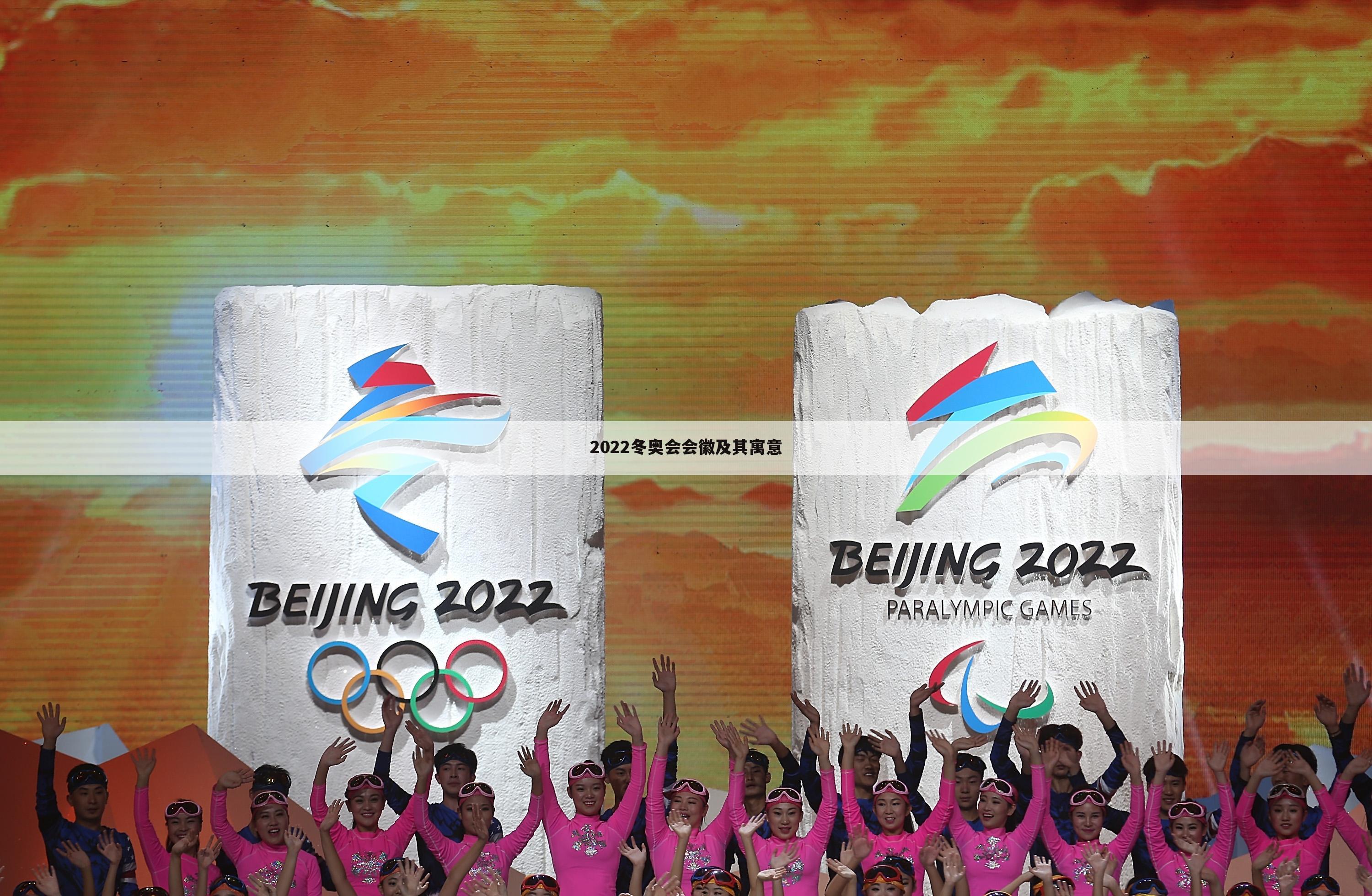 2022冬奥会会徽及其寓意