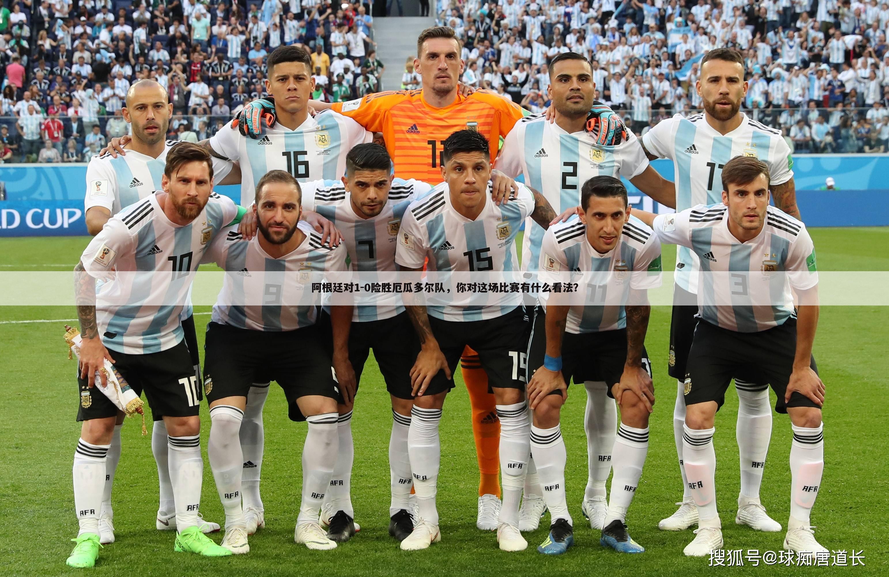 阿根廷对1-0险胜厄瓜多尔队，你对这场比赛有什么看法？