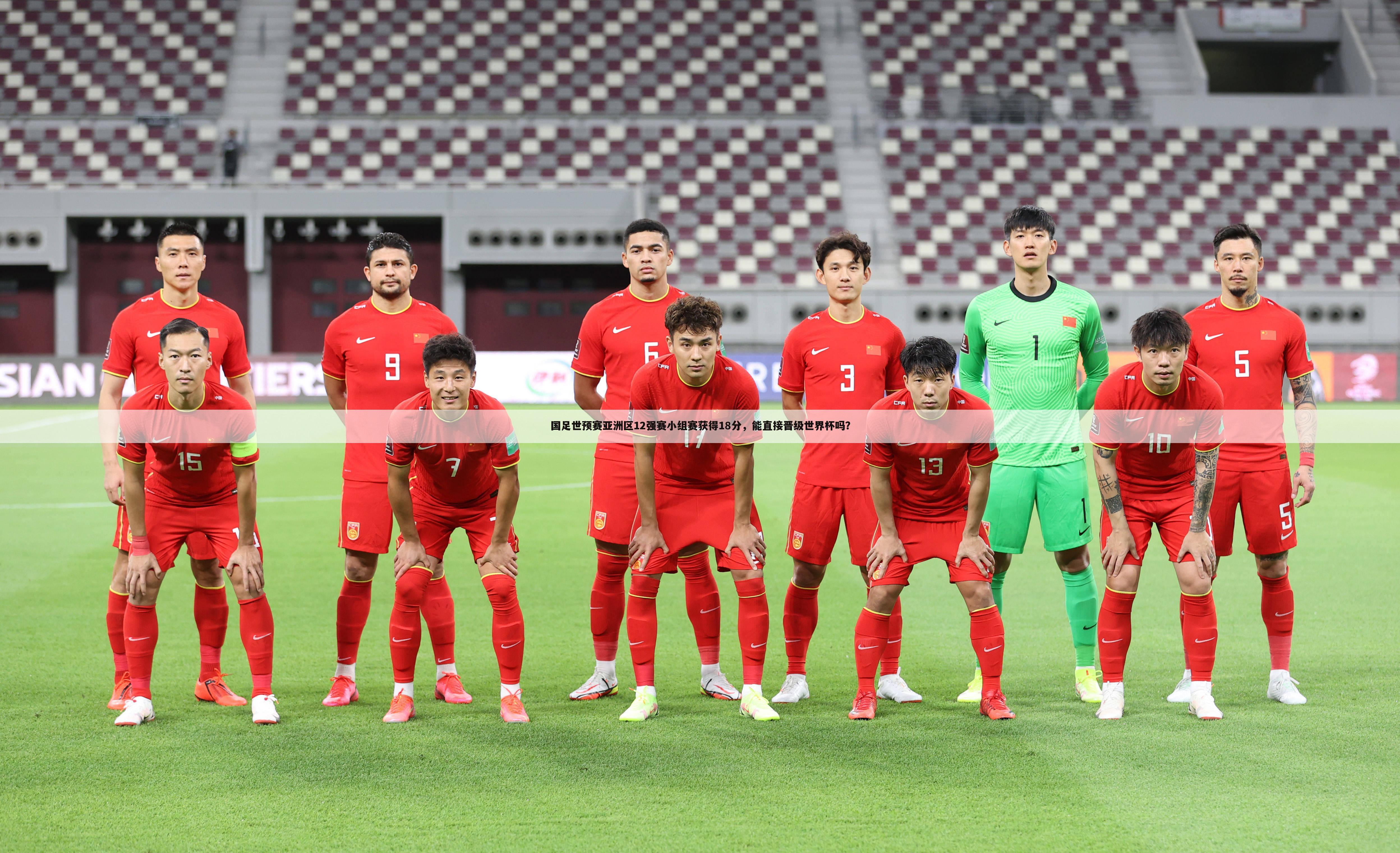 国足世预赛亚洲区12强赛小组赛获得18分，能直接晋级世界杯吗？