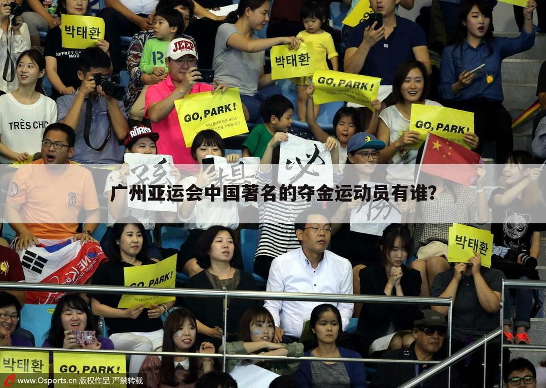 广州亚运会中国著名的夺金运动员有谁？