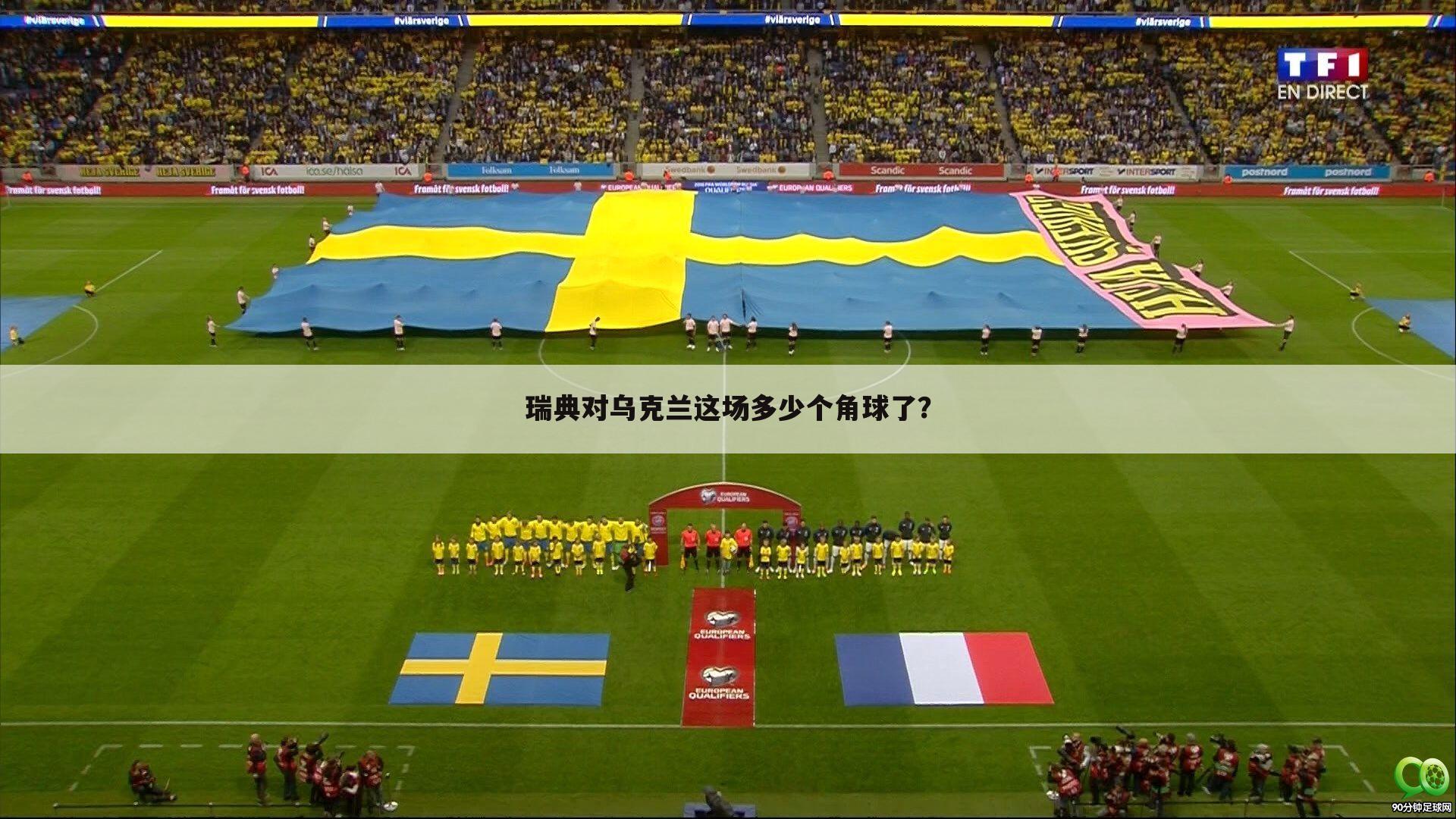 瑞典对乌克兰这场多少个角球了？