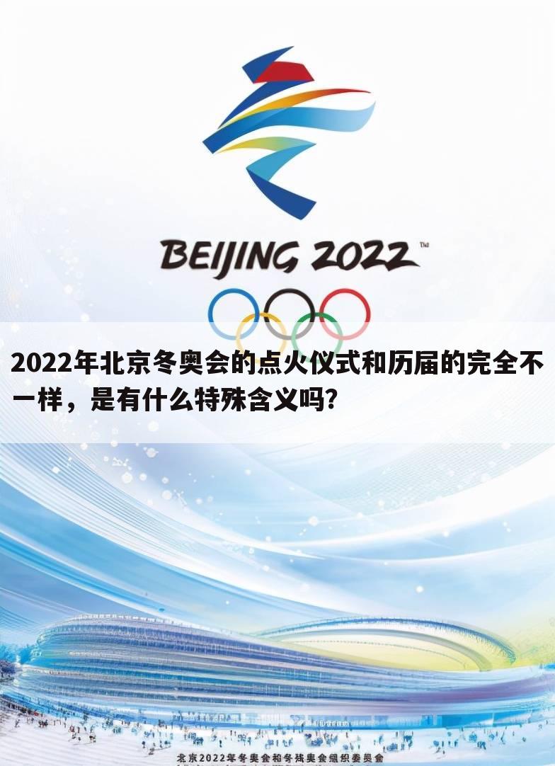 2022年北京冬奥会的点火仪式和历届的完全不一样，是有什么特殊含义吗？