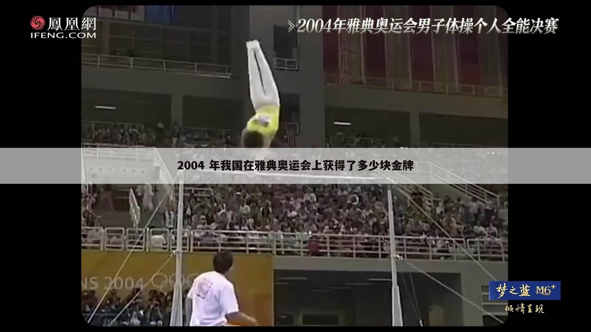「2004年雅典奥运会中国获得多少金牌」2004年中国雅典奥运会上获得
