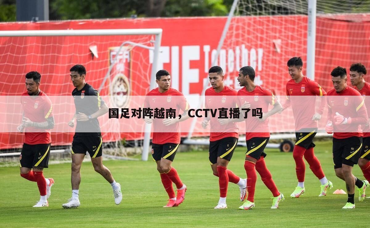 国足对阵越南，CCTV直播了吗