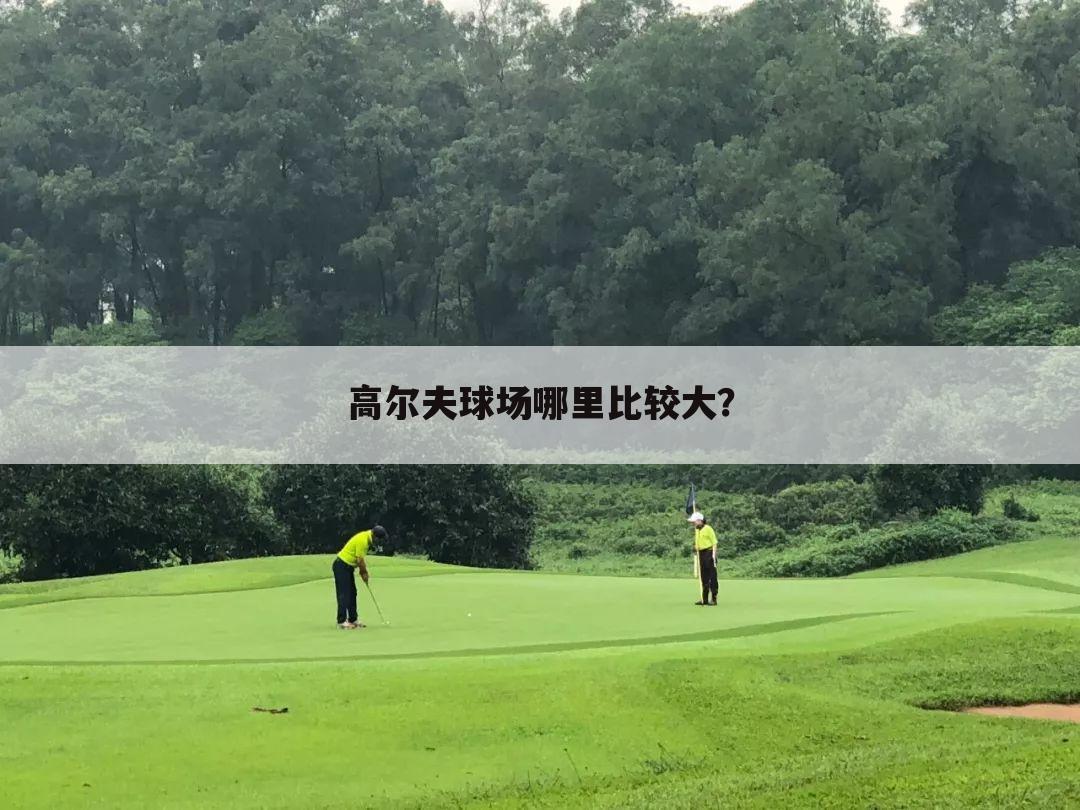 高尔夫球场哪里比较大？