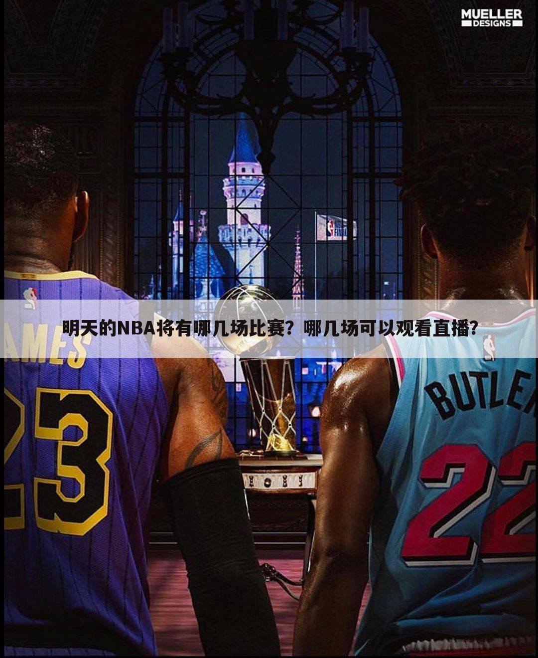 明天的NBA将有哪几场比赛？哪几场可以观看直播？