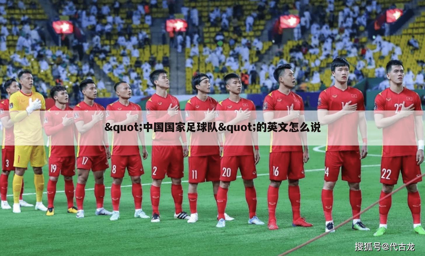"中国国家足球队"的英文怎么说