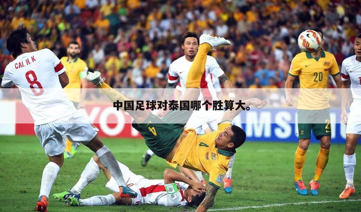 中国足球对泰国哪个胜算大。