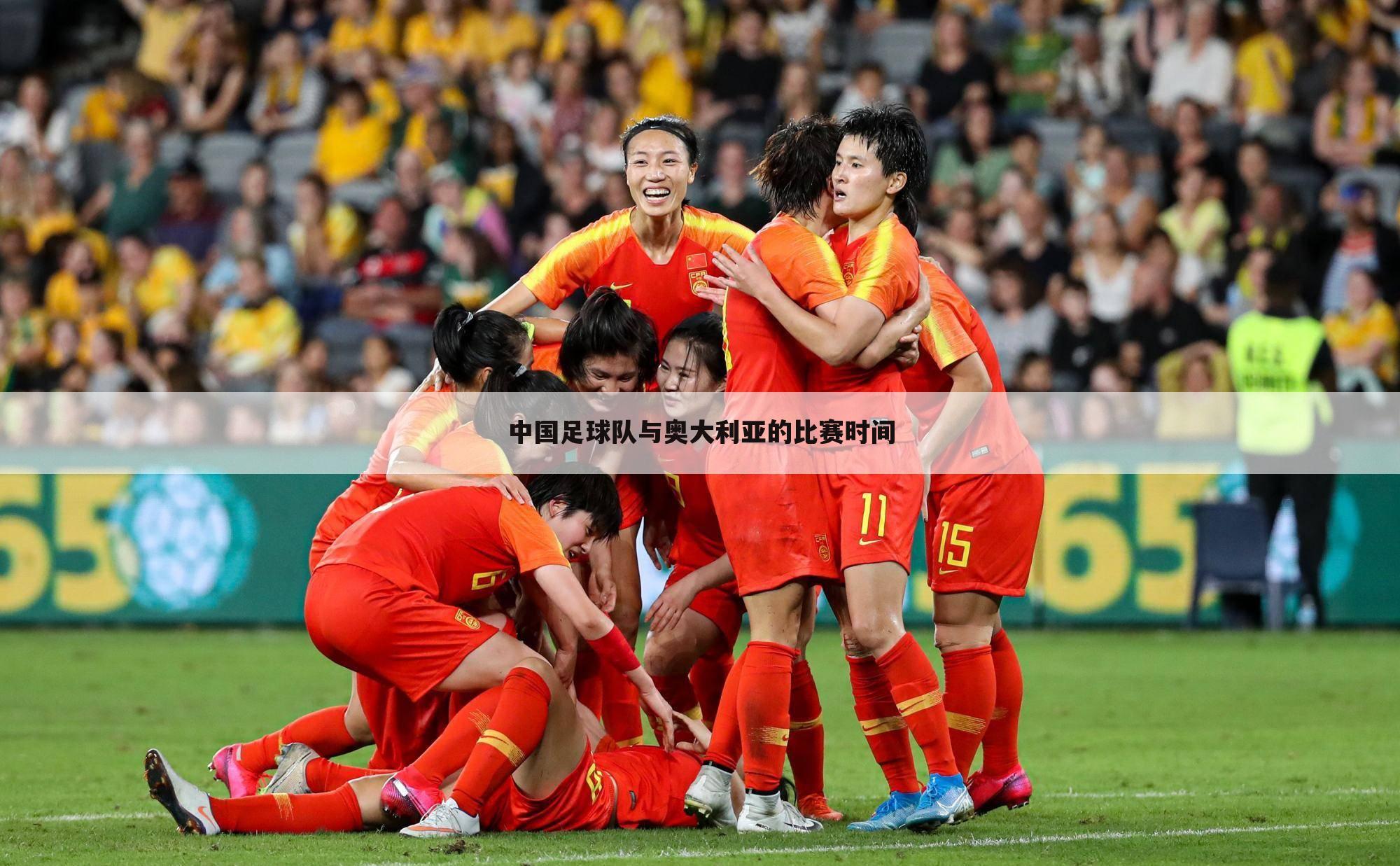 中国足球队与奥大利亚的比赛时间