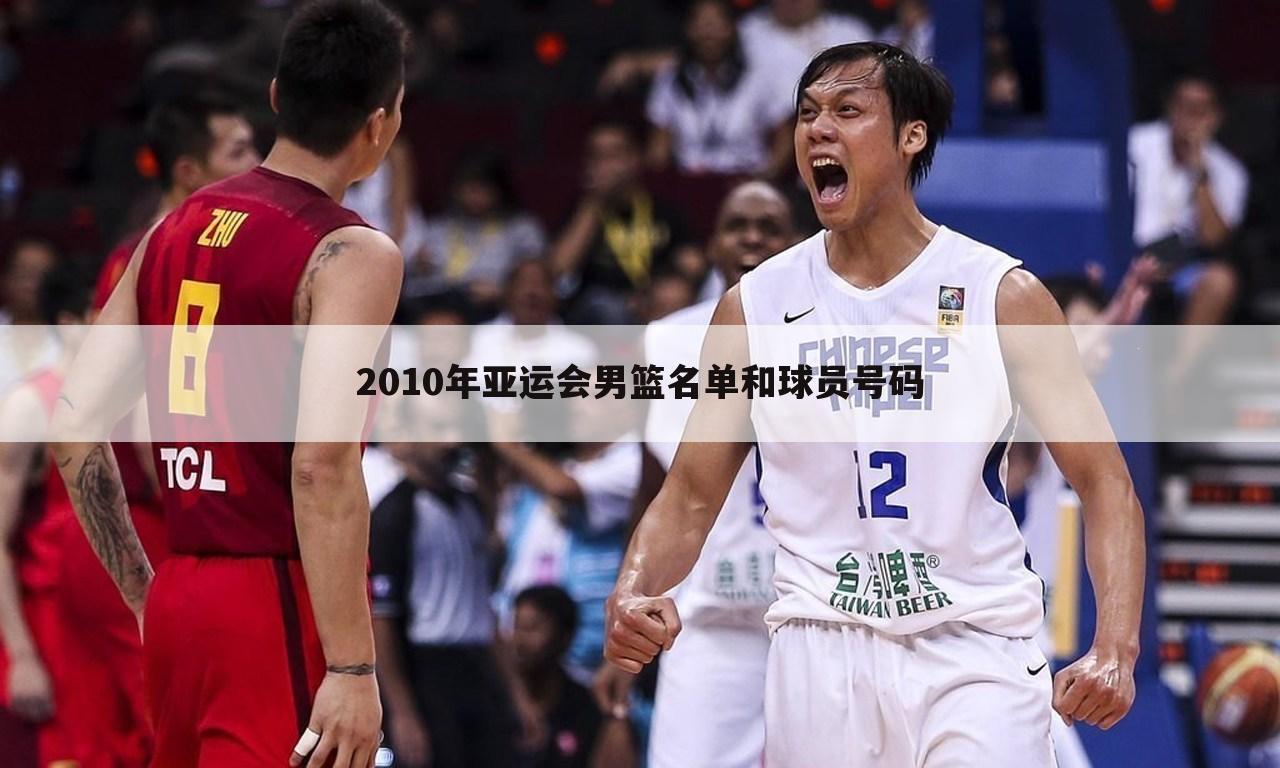 「亚运会篮球」广州亚运会篮球