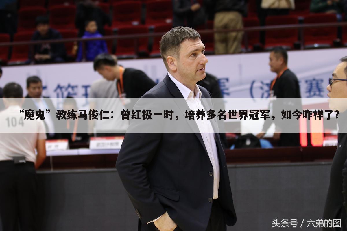 “魔鬼”教练马俊仁：曾红极一时，培养多名世界冠军，如今咋样了？