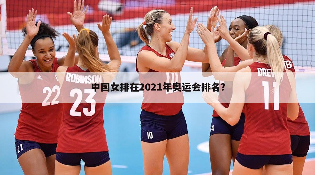 中国女排在2021年奥运会排名？