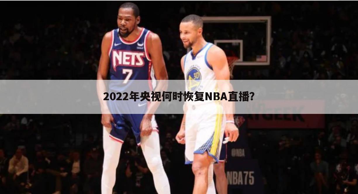 2022年央视何时恢复NBA直播？