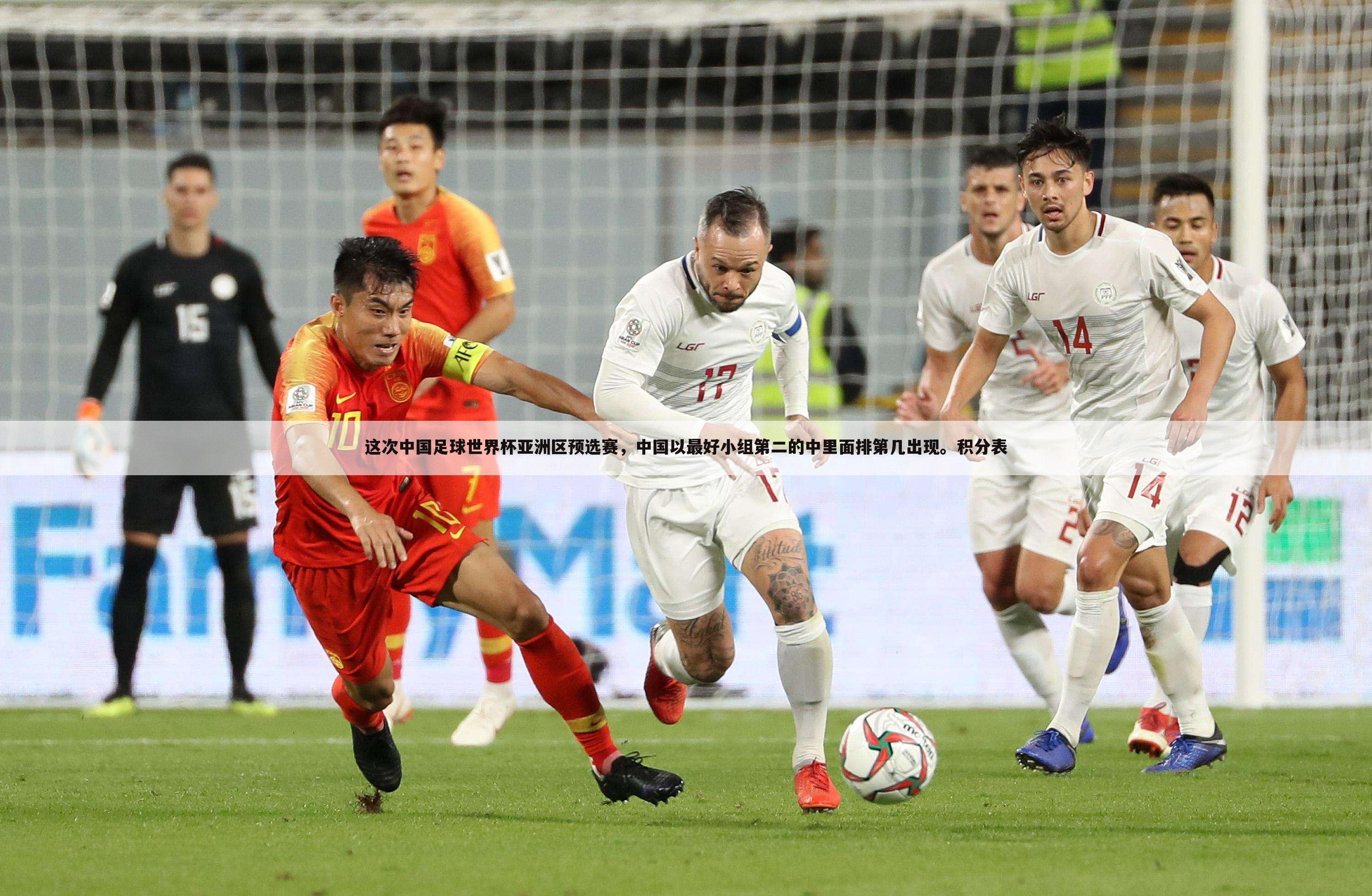 这次中国足球世界杯亚洲区预选赛，中国以最好小组第二的中里面排第几出现。积分表