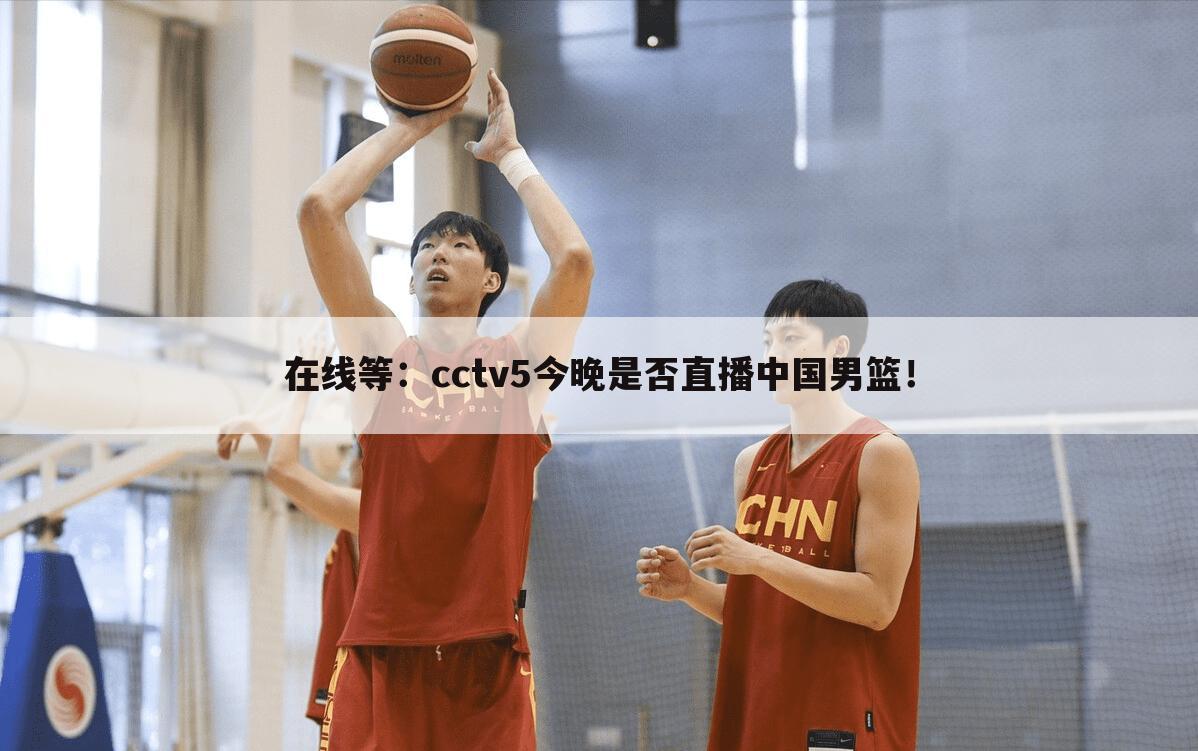 ┏ 中国男篮正在直播 ┛中国男篮正在直播cctv5app