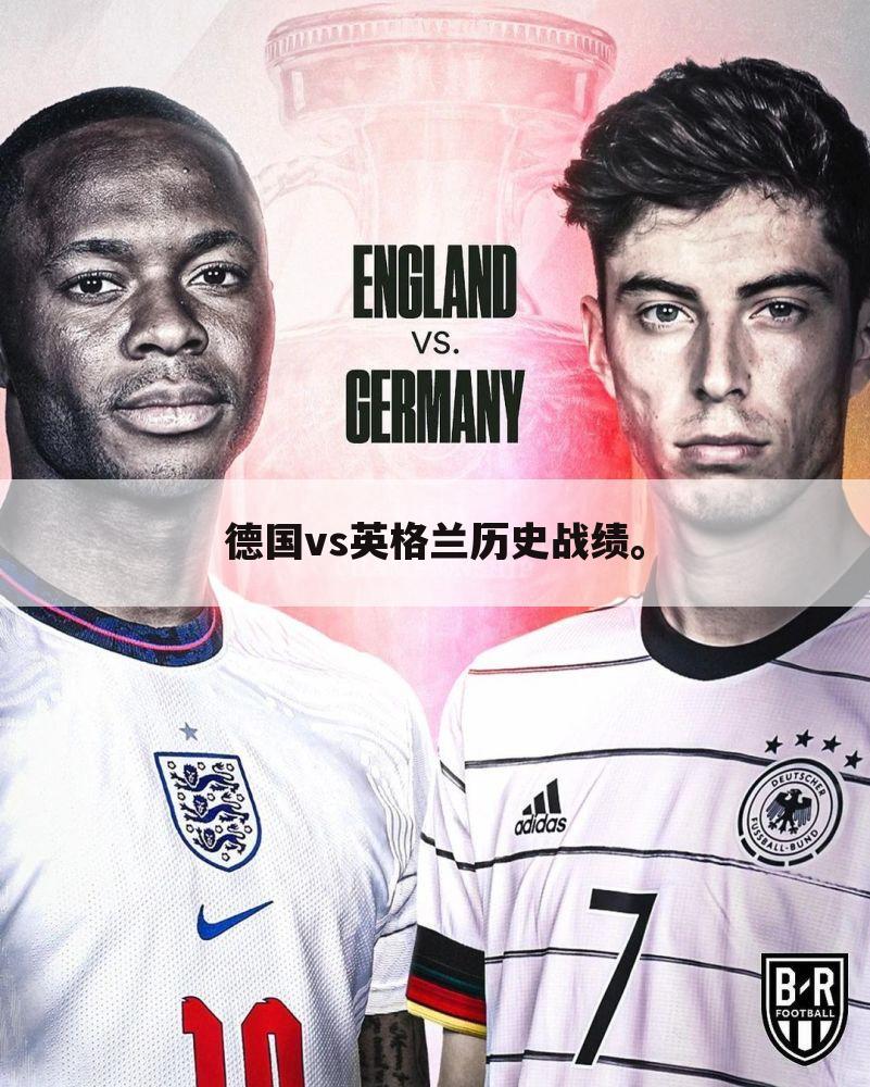 ┏ 2010德国vs英格兰 ┛欧洲杯英格兰vs德国