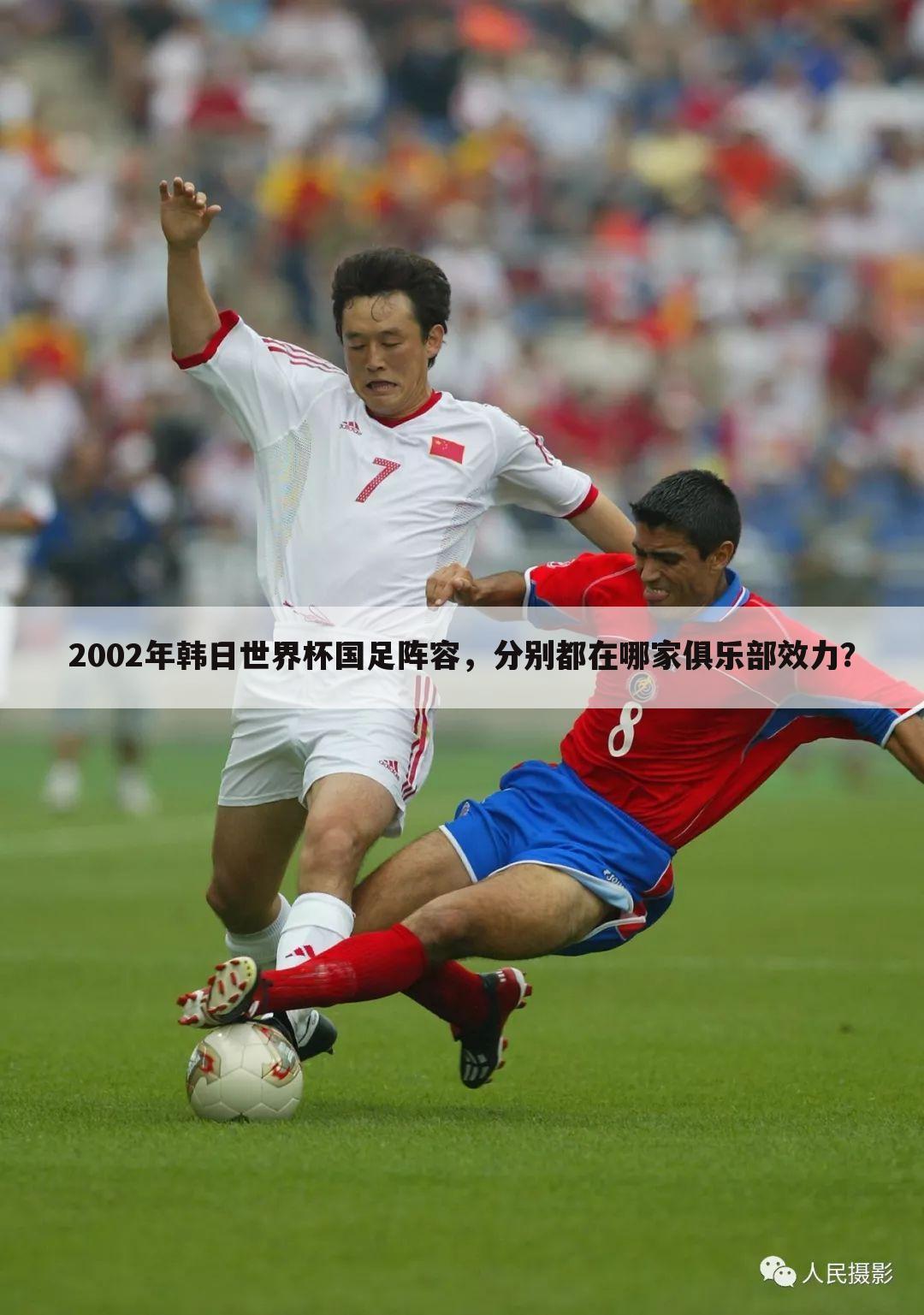 2002年韩日世界杯国足阵容，分别都在哪家俱乐部效力？