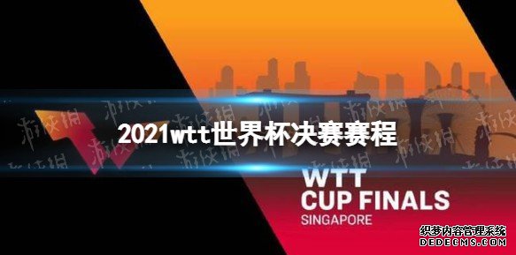 「wtt世界乒乓球2021赛程」wtt世界乒乓球2021赛程男单决赛